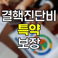 결핵진단비 특약의 핵심 보장 내용과 청구 방법