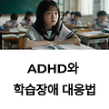 ADHD나 학습장애? 부모가 알아야 할 교육적 접근
