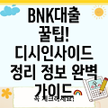 BNK캐피탈 대출 정보: 디시인사이드 꿀팁 총정리