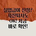 실업급여 신청 완벽 가이드: 자진퇴사, 계약직, 알바도 가능할까요?