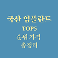 국산 임플란트 브랜드 순위 (TOP 5) 가격 총정리 (ft. 덴티움, 네오, 디오, 메가젠)