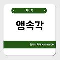 앵속각(罌粟殼)