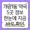 대전 동구 가양1동 인근 5곳 약국 정보