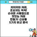 치이카와 카레, 초보자도 뚝딱!  손쉬운 사용법으로 맛있는 카레 만들기: 신상품 5가지 비교 분석