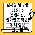 강동구 암사제2동 당구장 5곳: 운영정보, 전화번호, 위치 정보 총정리