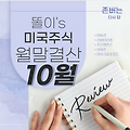 똘이's 미국주식 월말결산 (22년 10월)