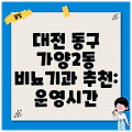 대전 동구 가양2동 비뇨기과 추천: 운영시간