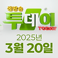 SBS 생방송투데이 2025년 3월 20일 오늘방송맛집 촬영장소 촬영지, 우리 동네 뉴스, 한우물의 법칙, 이유 있는 성지순례, 환승 직업; 두 번째 인생