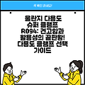 울란지 다용도 슈퍼 클램프 R094: 견고함과 활용성의 끝판왕! 다용도 클램프 선택 가이드