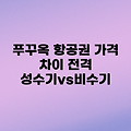 푸꾸옥 비행기표: 성수기 vs 비수기, 3가지 가격 차이