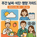 📅 주간 날씨 식사메뉴 맞춤 건강 정보(2025년 4월 28일 ~ 2025년 5월 4일)