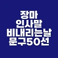 장마 인사말｜비 내리는 날 안부 전할 따뜻한 문구 50선