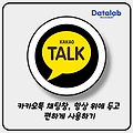 카카오톡 채팅창, 항상 위에 두고 편하게 사용하기