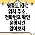 인천 영종동 KFC 1곳: 주소, 위치, 운영시간, 전화번호