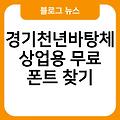 경기천년바탕체 설치바로가기 상업용무료폰트찾기 나눔글꼴설치 다운로드 영어폰트종류