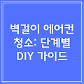 2024년도 벽걸이 에어컨 청소: 단계별 DIY 가이드