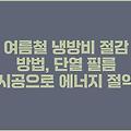 여름철 냉방비 절감 방법, 단열 필름 시공으로 에너지 절약