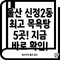 울산 신정2동 목욕탕 BEST 5: 추천 정보 확인하세요!