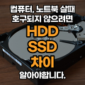 하드디스크 HDD SSD 차이 호구되지 않으려면 무조건 보세요.