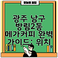 광주 남구 방림2동 메가커피 완벽 가이드: 위치