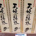 [가고시마] (6) 가고시마 고구마 소주 구매 - 후쿠오카 공항 면세점, 하카타역 한큐백화점 포함