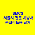콘크리트용 골재 SMCS 서울시 전문 시방서