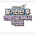 연명의료계획서 작성법부터 철회 방법까지, 실제 적용 기준 안내