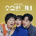 KBS2 드라마 수상한 그녀 줄거리, 출연배우, 명대사, 볼 수있는 곳, 간단 리뷰