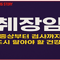 췌장암: 초기 증상부터 검사까지, 반드시 알아야 할 건강정보 총정리!