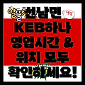 성주군 선남면 KEB하나은행: 영업시간, 위치 정보, 그리고 더 많은 정보!