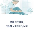 무릎 시큰거림, 단순한 노화일까? 연령별 원인과 셀프 관리법