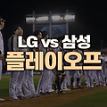 2024 프로야구 포스트시즌 플레이오프 3차전 LG 트윈스, 삼성 라이온즈에 1-0으로 승리