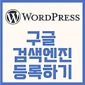 워드프레스 블로그를 구글 검색에 등록하기