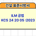 ILM 공법 KCS 24 20 05 :2023 건설 표준시방서