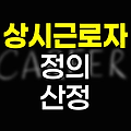 상시근로자 정의와 산정방법