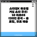 스타일K 북유럽 거실 쇼파 쿠션: 10 리프03 디자인 분석 - 솜 포함, 무료 배송