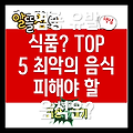 염증 유발 TOP 5 최악의 음식: 피해야 할 식품은?