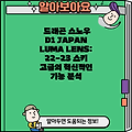 드래곤 스노우 D1 JAPAN LUMA LENS: 22-23 스키 고글의 혁신적인 기능 분석