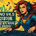 Suno v4.5 주요 업데이트 소개, 프로급 음악 제작이 더 쉬워졌다!