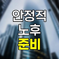 신한아름다운연금보험, 안정적 노후 준비의 열쇠