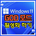 윈도우 11 갓모드 (GOD MODE) 사용하는 방법