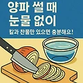 양파 썰 때 눈물 없이, 칼과 찬물만 있으면 충분해요!