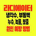 라디에이터 냉각수 부동액 보충 녹물 누수 오버히트 원인 점검 예방 방법