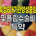한화손해보험 특정8대기관양성종양및폴립수술비 특약, 핵심 분석