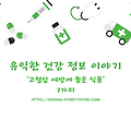 고혈압 예방에 좋은 식품