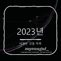 2023년도에 바뀌는것들 목록
