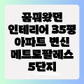 메트로팔레스 5단지 35평 인테리어 쇼케이스: 꿈꿔왔던 공간을 현실로!