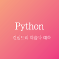 [python] 결정트리의 학습과 예측