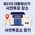 제 21 대  대통령선거 사전투표