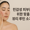 민감성 피부를 위한 맞춤 뷰티 루틴 소개